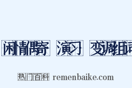 闲情偶寄·演习·变调组词是什么意思的图片